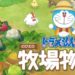 Doraemon: Nobita’s Story of Seasons! Game Doraemon yang akan tiba didalam Nintendo Switch!