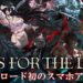 Mass For The Dead! Mobile game khas untuk peminat RPG Action diadaptasi oleh Anime dan Novel  “Overlord”!