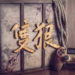 PS4 Pro bertema Sekiro: Shadows Die Twice PS4 Pro memang gempak!