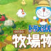 Doraemon: Story of Season dah Confirm hadir di Versi PC dan boleh didapati di Platform Steam!