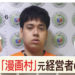 Lanun manga cetak rompak paling Most-Wanted ditahan di Filipina!