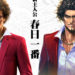 Game Yakuza baru tanpa Kazuma Kiryu bakal didedahkan bulan depan!
