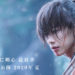 Filem LIVE-ACTION terbaru Rurouni Kenshin telah mengumumkan tarikh keluaran dan barisan pelakon!