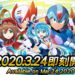 Peminat Mega Man dah boleh bergembira! MEGAMAN X DiVE boleh dimuat turun bermula 24 Mac ini!!