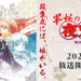 Spinoff anime Inuyasha sedang dibikin! Berjudul Yashahime: Princess Half-Demon, akan keluar tahun ini!