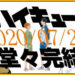 Manga sukan popular Haikyu!! sah akan tamat pada minggu depan!