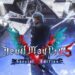 Dante & Nero kembali! Devil May Cry 5 Special Edition akan datang ke PlayStation 5!