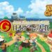 [TGS 2020] Animal Crossing memenangi Grand Awards! Ini Keputusan hari Kedua Japan Game Awards 2020!