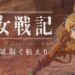 [TGS2020] Dari Anime ke Game Mobile, ini pendedahan selanjutnya Saga of Tanya the Evil: Madoshi Kaku Tatakaeri(Battle of Magicians)