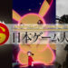 [TGS 2020] Keputusan hari pertama Japan Game Awards 2020 diumumkan!