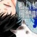 “Ron Kamonohashi: Deranged Detective” -Manga baru dengan Detektif yang Unik dan Polis Naif!