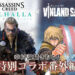Assassins Creed Valhalla menerima versi manga oleh pencipta Vinland Saga!