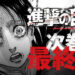 Selepas 11 tahun, manga Attack on Titan rasmi akan tamat pada 9 April!