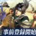 Pra-pendaftaran untuk Dynasty Warriors Mobile kini dibuka di Jepun!