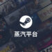 China kini mempunyai platform Steam sendiri tetapi hanya ada 53 game sahaja!