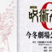 Filem prekuel Jujutsu Kaisen 0 diumumkan bersama teaser & poster rasmi!