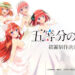 Filem sekuel anime Quintessential Quintuplets akan ditayangkan pada tahun 2022!