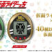 Mari membela wira Sentai sendiri dengan Kamen Rider Tamagotchi! Pra-pesan sekarang!