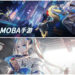 Bilibili mempamerkan sebanyak 12 game mobile baru termasuk Ys VIII Mobile & MOBA futuristik!