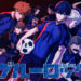 Manga bola sepak popular Blue Lock menerima adaptasi anime pada tahun 2022!