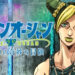 Acara anime JoJo’s Bizarre Adventure STONE OCEAN tersedia untuk penonton Malaysia!