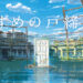 Suzume no Tojimari – Filem terbaru dari pencipta Your Name, Makoto Shinkai!