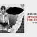 Pameran Attack on Titan akan diadakan di Marina Bay Sands, Singapura Februari ini!