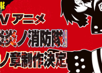 Siri anime Fire Force musim 3 dan game mobile baru telah diumumkan!