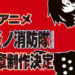 Siri anime Fire Force musim 3 dan game mobile baru telah diumumkan!