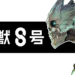Kaiju No 8 Sah mendapat adaptasi anime! Studio animasi belum lagi didedahkan!