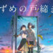 Suzume no Tojimari Hadir Dengan Trailer Dan Visual Baru! Kerusi boleh bercakap?!