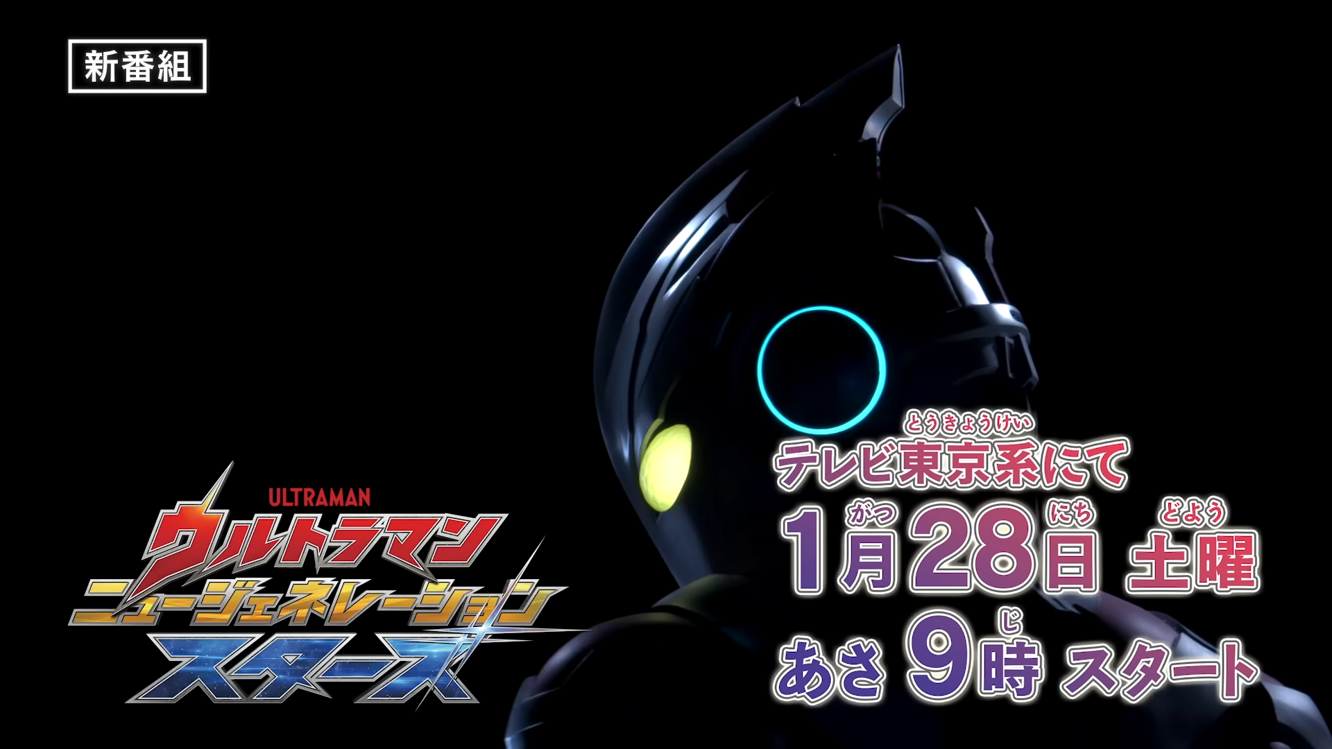 新テレビ番組『ウルトラマン-ニュージェネレーション-スターズ