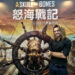 Keistimewaan Sistem Efek Air dan Fizik — Interview Skull and Bones Bersama Kris Kirkpatrick Daripada Ubisoft Singapore!