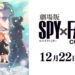 Spy x Family umum ‘Season 2 & filem anime’ – akan tayang hujung tahun 2023!