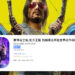 Cyberpunk 2077 ada klon mobile dari China, katanya gameplay 100% seperti PC