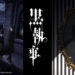 Anime Black Butler kembali selepas 10 tahun menghilang – Musim 4 dalam pembikinan!