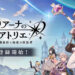 Atelier Resleriana: Forgotten Alchemy & the Liberator of Polar Night Diumumkan! Bakal Lancar pada 2023!
