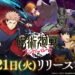 Jujutsu Kaisen: Phantom Parade Akan Menemui Peminat pada 21 November di iOS & Android!