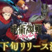 Jujutsu Kaisen: Phantom Parade Bakal Lancar Hujung November Ini!