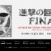 Attack on Titan: The Final Exhibition Malaysia Bermula Pada 25 April Ini! Harga Tiket Didedahkan!