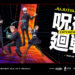 “Jujutsu Kaisen Experience” Bakal Debut di Malaysia pada April Ini!