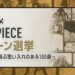Adegan ‘Paling Tidak Boleh Dilupakan’ Dalam Anime One Piece, Menurut Peminat!