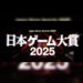 Japan Game Awards 2025: Undian Game Terbaik Bermula Awal Jun!