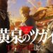 Daemons of the Shadow Realm Diadaptasi Ke Anime – Karya Terbaru Pencipta Fullmetal Alchemist