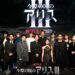 Alice In Borderland: Kupasan Musim ke-3 Bersama Pengarah & Bintang Utamanya, Kento Yamazaki & Tao Tsuchiya