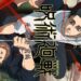 Jujutsu Kaisen Season 3 “The Culling Game Part 1” Ditetapkan Pada Januari 2026!