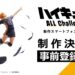 Haikyu ALL Challengers – Training Simulation Game Pertama Berdasarkan Haikyu!!