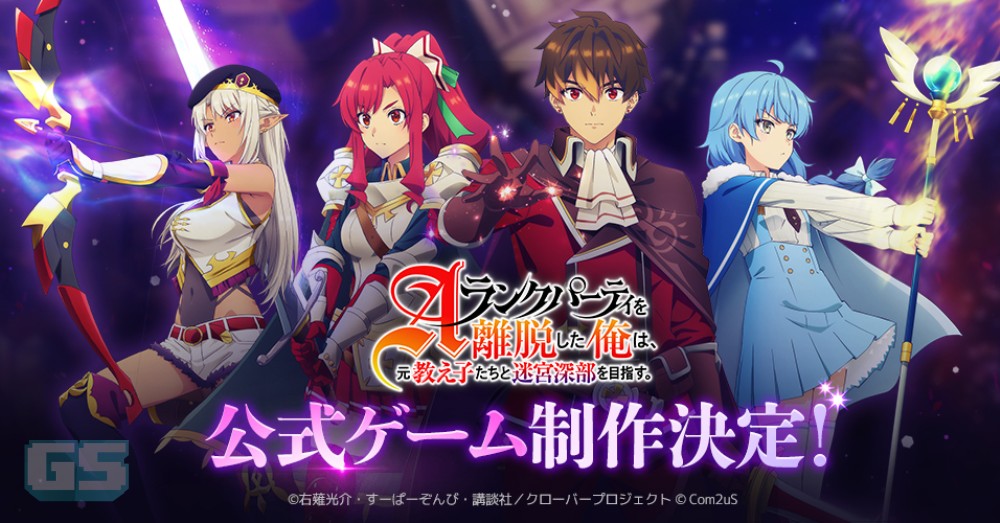 Siri Isekai ‘I Left My A-Rank Party’ Bakal Diangkat Menjadi Game!