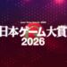 Undian Kini Dibuka untuk Japan Game Awards 2026 “Games of the Year”