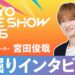 Bintang J-Pop Toshiya Miyata Dilantik Sebagai Penyokong Rasmi Tokyo Game Show 2026